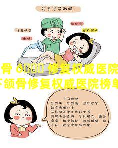 下颌骨 🐅 修复权威医院榜单揭晓(下颌骨修复权威医院榜单揭晓医生)